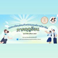 แก้กิจกรรมภาคฤดูร้อน 2567