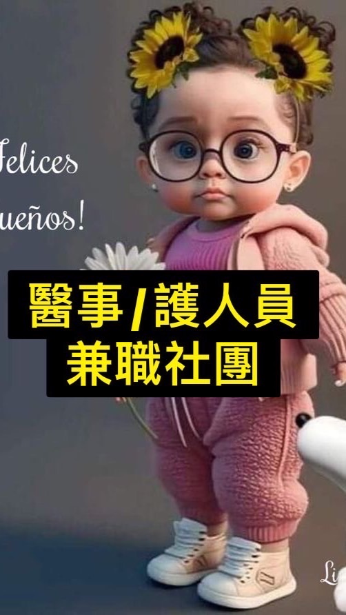 醫事/護人員兼職社團(物理治療師,職能治療師,語言治療師)
