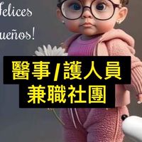 醫事/護人員兼職社團(物理治療師,職能治療師,語言治療師)