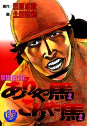 ありゃ馬こりゃ馬 ありゃ馬こりゃ馬 第16巻 田原成貴 Line マンガ