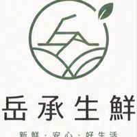 🌲岳承生鮮蔬果美食團購🔆