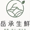 🌲岳承生鮮蔬果美食團購🔆