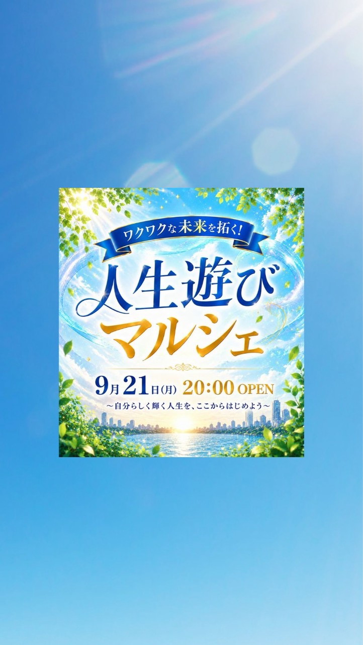 9/21ワクワク未来を拓く！人生遊びマルシェ