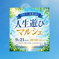 9/21ワクワク未来を拓く！人生遊びマルシェ