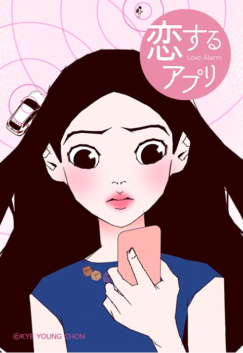 恋するアプリ 無料マンガ Line マンガ