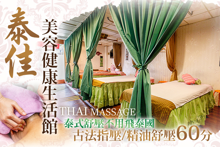 泰式舒壓不用飛泰國！全身古法指壓/精油舒壓 二選一60分(純手技)