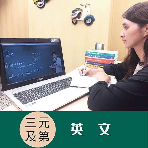 完整課程+全套講義 完整上課365天 行動數位絕對不卡 一路順暢 連續第一上榜人數 連年攀升