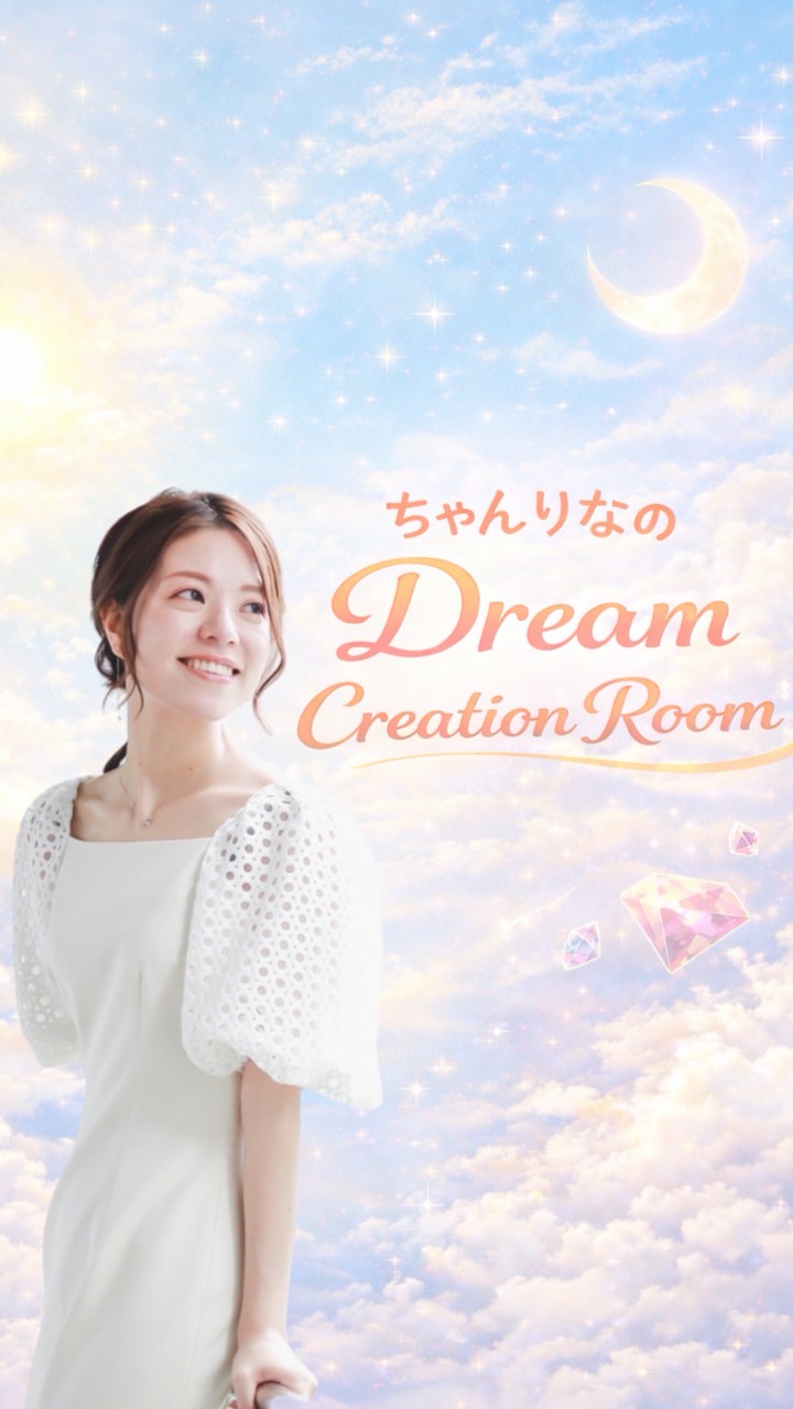ちゃんりなのDream Creation Room🏠🪐💕