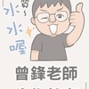 114學年下學期 曾鋒生物直播超修課 專屬社群