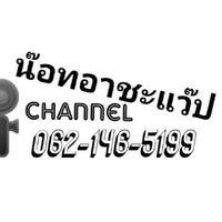 📺🎬น๊อท​อา​ชะ​แว๊ป​แชนเนล​🎬📺