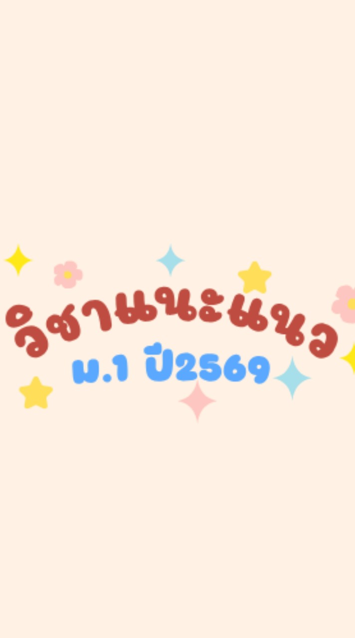 วิชาแนะแนว ม.1 ปี 69