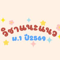 วิชาแนะแนว ม.1 ปี 69