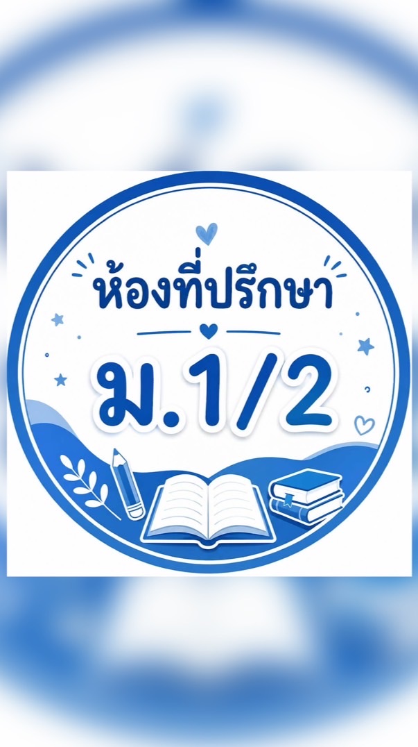 ม.1/2