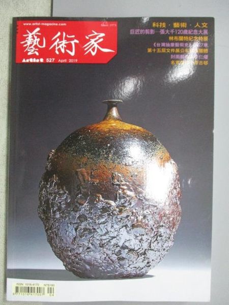 【書寶二手書T1／雜誌期刊_YBY】藝術家_527期_科技藝術人文等