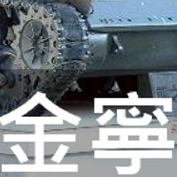 我是金寧人