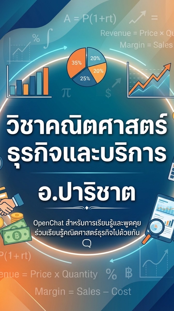1/9 คณิตศาสตร์ธุรกิจและบริการ