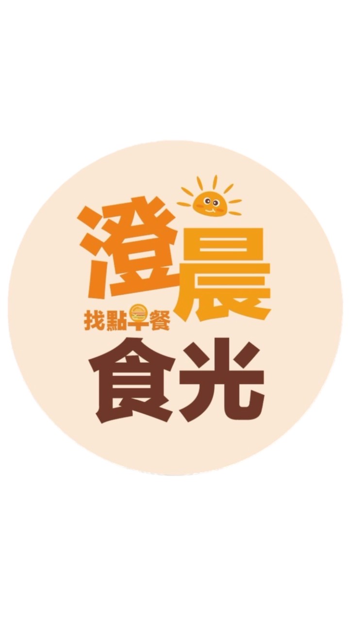 澄晨食光☀️找點早餐