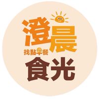 澄晨食光☀️找點早餐