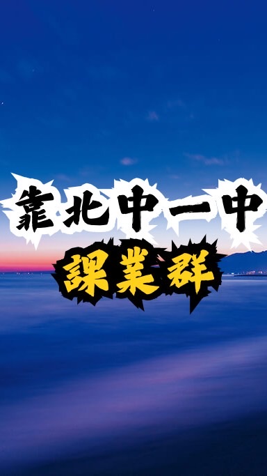靠北中一中綜合課業討論群