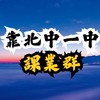 靠北中一中綜合課業討論群