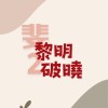 斐2黎明破曉