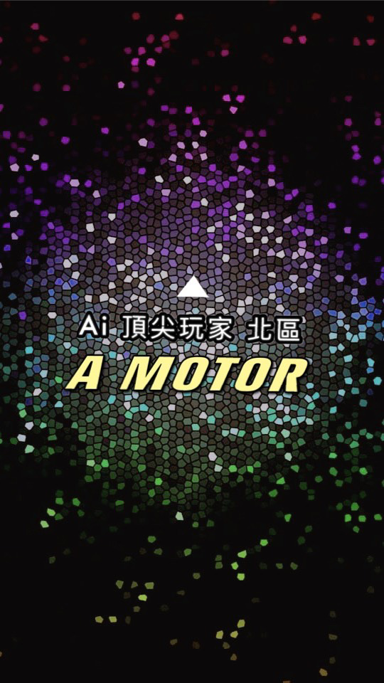北區A MOTOR Ai 頂尖玩家 討論群 ai sport/comfort/Ultra