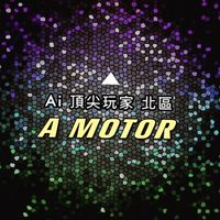 北區A MOTOR Ai 頂尖玩家 討論群 ai sport/comfort/Ultra