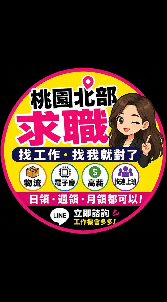 俙兒發佈北部桃園｜高薪職缺/打工快報😊