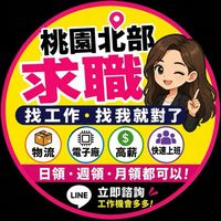 俙兒發佈北部桃園｜高薪職缺/打工快報😊