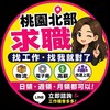 俙兒發佈北部桃園｜高薪職缺/打工快報😊