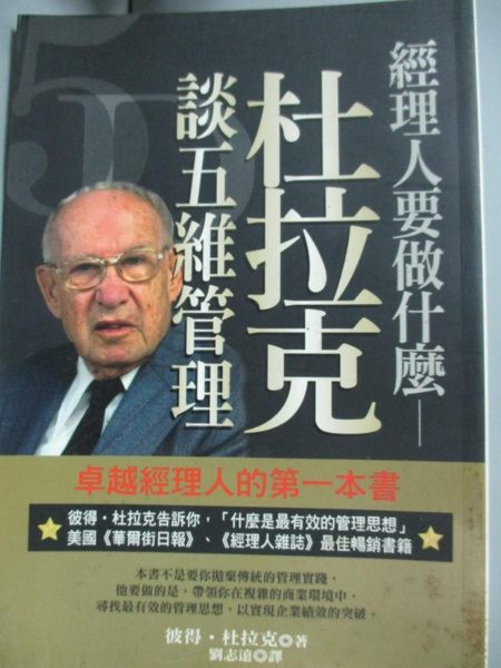 【書寶二手書T1／財經企管_KDS】經理人要做什麼-杜拉克談五維管理_彼得．杜拉克