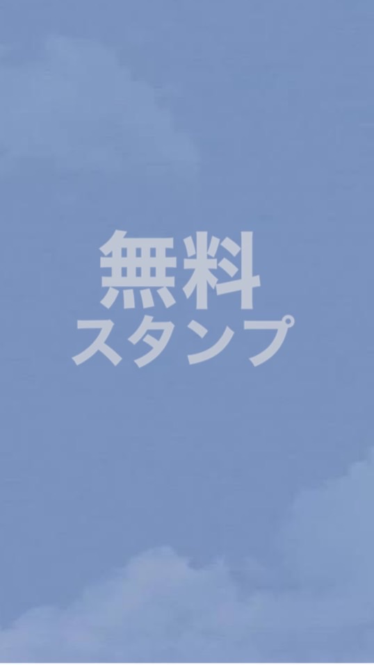 無料スタンプOnly❣️のオープンチャット