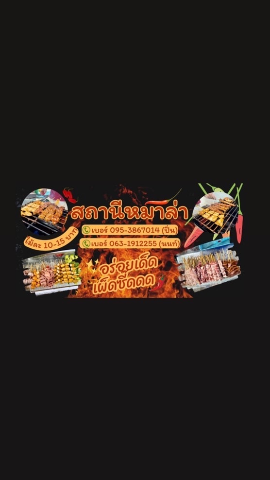 สถานีหม่าล่า🌶🐽🥬