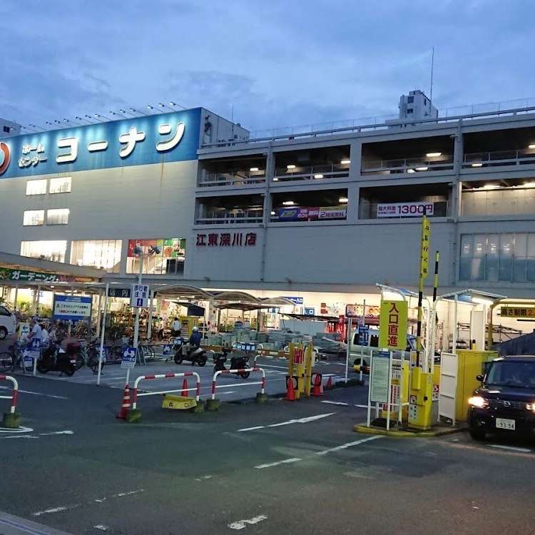 写真 ホームセンターコーナン 江東深川店 ホームセンターコーナン コウトウフカガワテン 深川 門前仲町駅 ホームセンター By Line Place