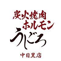 炭火焼肉ホルモンうしごろ中目黒