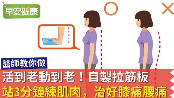 活到老動到老！自製拉筋板站3分鐘練肌肉，治好膝痛腰痛