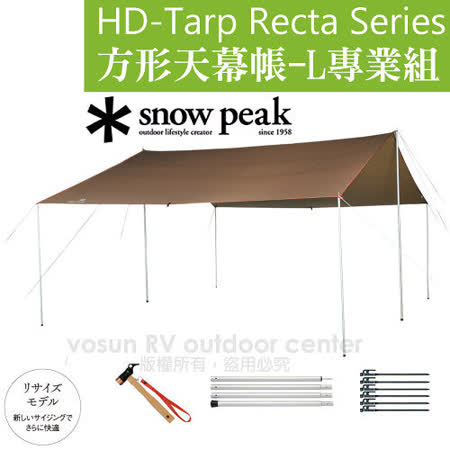 【日本 Snow Peak】HD-Tarp抗風遮陽方形天幕帳 L-專業組 /TP-842S