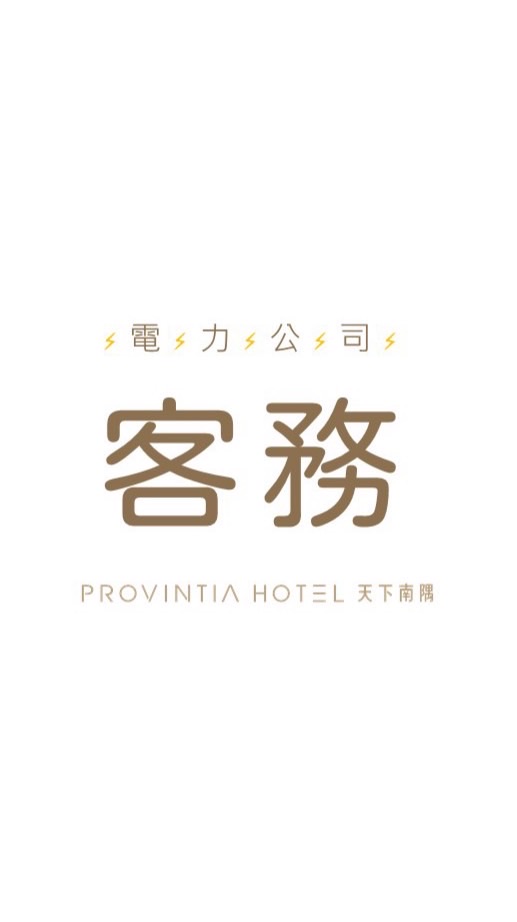 【禁言群】Provintia 客務電力公司