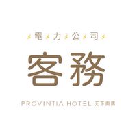 【禁言群】Provintia 客務電力公司