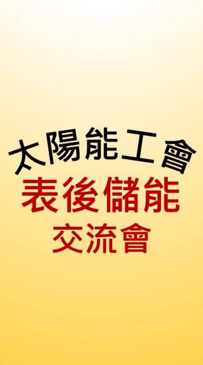 表後儲能實戰交流站