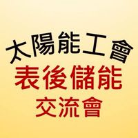 表後儲能實戰交流站