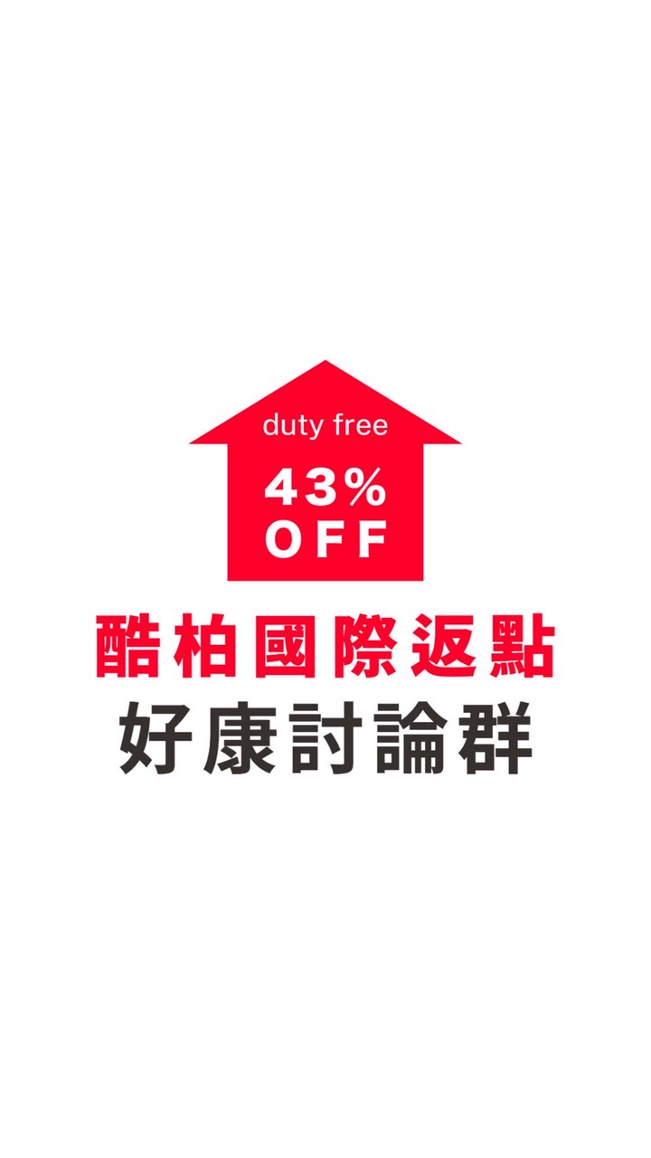 酷柏韓國免稅店專業返點｜討論群