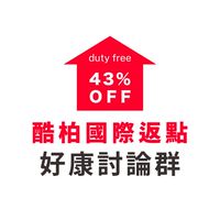 （一群）酷柏韓國免稅店專業返點｜討論群