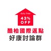 酷柏韓國免稅店專業返點｜討論群