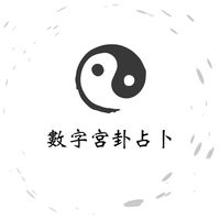 數字宮卦占卜免費諮詢