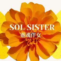 SOL sister靈魂伴女