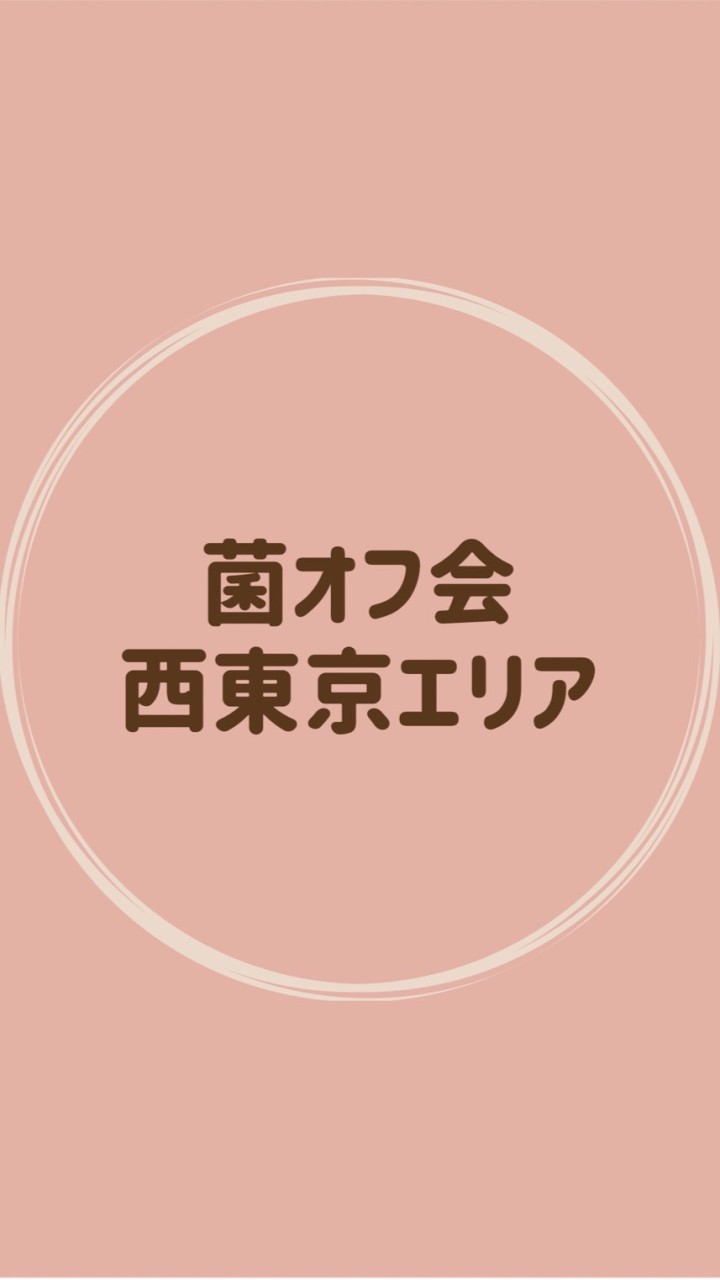 菌オフ会　西東京