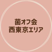 菌オフ会　西東京
