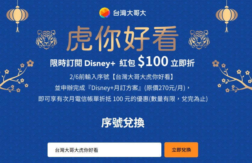 台灣大哥大推出新春賀歲專案，訂閱 Disney+ 折百元，過年追劇現在訂起來！