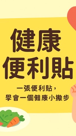 🔖 健康便利貼